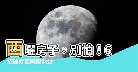 西曬房子|【西曬房子優缺點】西曬屋優缺點解析：到底該不該買？